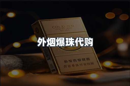 出口香烟